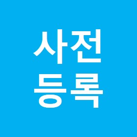 /온라인-사전등록/